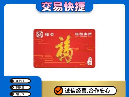 大庆肇源县购物卡回收裕福集团卡.jpg