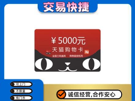大庆肇源县购物卡回收天猫卡.jpg