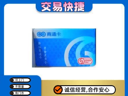 大庆肇源县购物卡回收商通卡.jpg