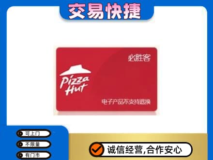 大庆肇源县购物卡回收必胜客卡.jpg