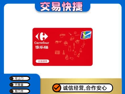 大庆肇源县回收家乐福卡