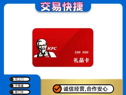 大庆肇源县购物卡回收肯德基卡.jpg