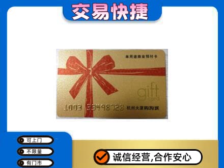 大庆肇源县购物卡回收杭州大厦卡.jpg