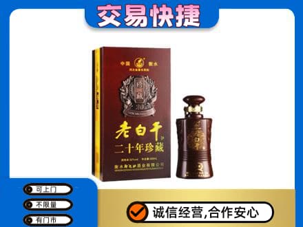 大庆肇源县名酒回收老白干20年.jpg